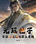 無雙世子：開局大嫂提劍殺上青樓！