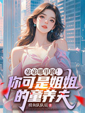 弟弟哪裡跑！你可是姐姐的童養夫
