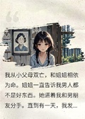 恨男姐姐在家藏了男人