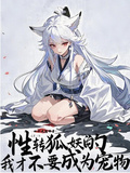性轉狐妖的我才不要成為寵物