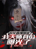 校花直播抓詭，我天師身份曝光了