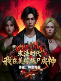 末法時代：我在美綜煉屍成神