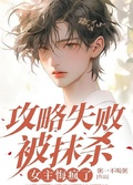 攻略失敗被抹殺，女主悔瘋了