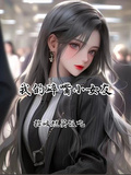 我的嘴碎小女友