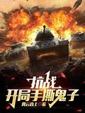 抗戰：開局手撕鬼子