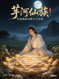 芋河仙族：打造仙族從種土豆開始