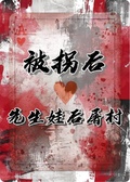 被拐后，我先生娃后屠村