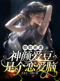 韓娛逆襲：神顏愛豆是個戀愛腦