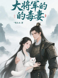 大將軍的毒妻