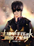 主播單手壓ak，震驚了全網