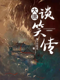 大唐談笑傳