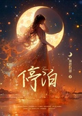 停泊