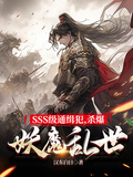 SSS級通緝犯，殺爆妖魔亂世