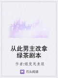 從此男主改拿綠茶劇本