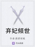 棄妃傾世