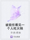 被前任看見一個人吃火鍋