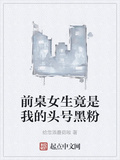 前桌女生竟是我的頭號黑粉