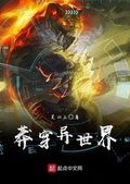 莽穿異世界
