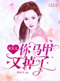 霍太太,你馬甲又掉了
