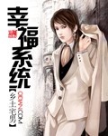 幸福系統