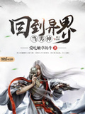 回到異界當男神