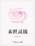 末世靈戰
