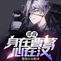 諜戰：身在曹營心在漢