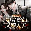 七零空間，知青媳婦又踹人了