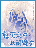 鬼滅之刃：此間魔女
