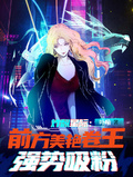 炸翻星際！前方美艷卷王強勢吸粉