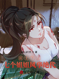 道士下山：七個姐姐風華絕代
