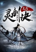太古靈劍訣