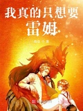 我真的只想要雷姆
