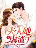 顧少，夫人她又虐渣了