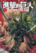 進擊的巨人 before the fall