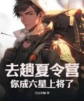 去趟夏令營，你成六星上將了？