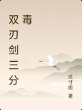 雙刃劍三分毒