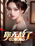 你無敵了，宗師一掌一個