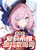 我推的愛莉希雅是我家哥哥