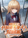 人在綜漫，開局被天使大人撿回家