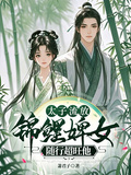 太子流放，錦鯉婢女隨行超旺他