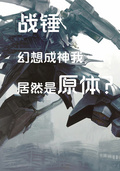戰錘：幻想成神的我居然是原體？