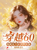 穿越60：我就是個好看的花瓶