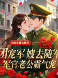 團寵軍嫂去隨軍，軍官老公霸氣寵