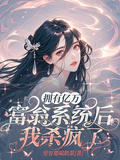 擁有億萬富翁系統后我殺瘋了
