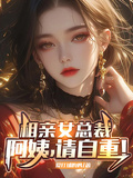 相親女總裁：阿姨，請自重！