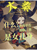 什麼？名傳千古的秦二世是女兒身