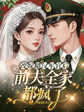 改嫁糙漢軍官后：前夫全家都瘋了