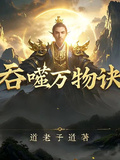 吞噬萬物訣