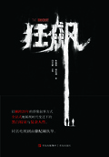 狂飆